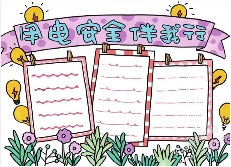 用電安全伴我行手抄報(bào).jpg