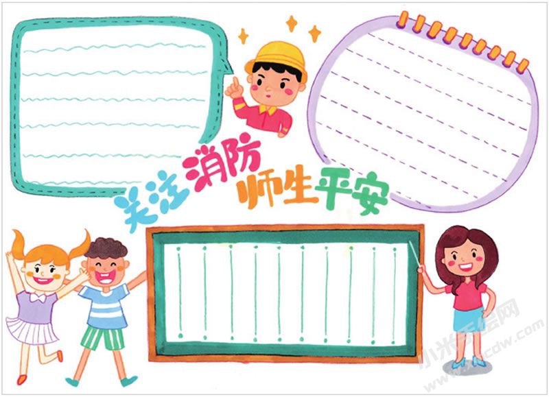 關(guān)注消防師生平安手抄報.jpg