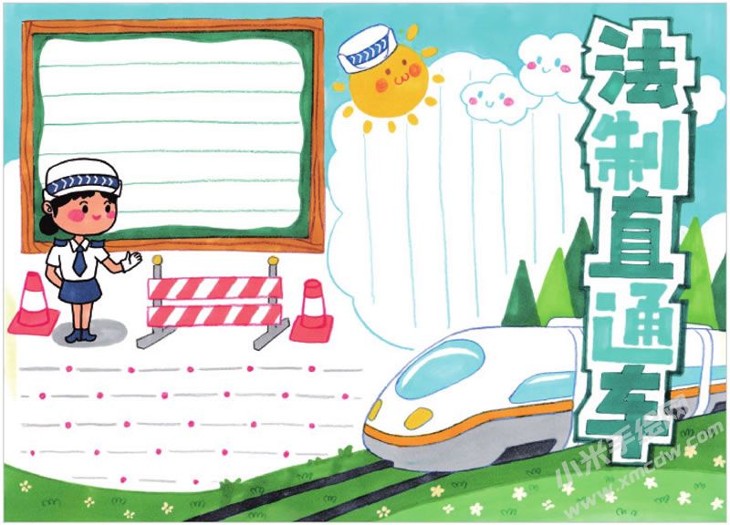 法制直通車手抄報(bào).jpg