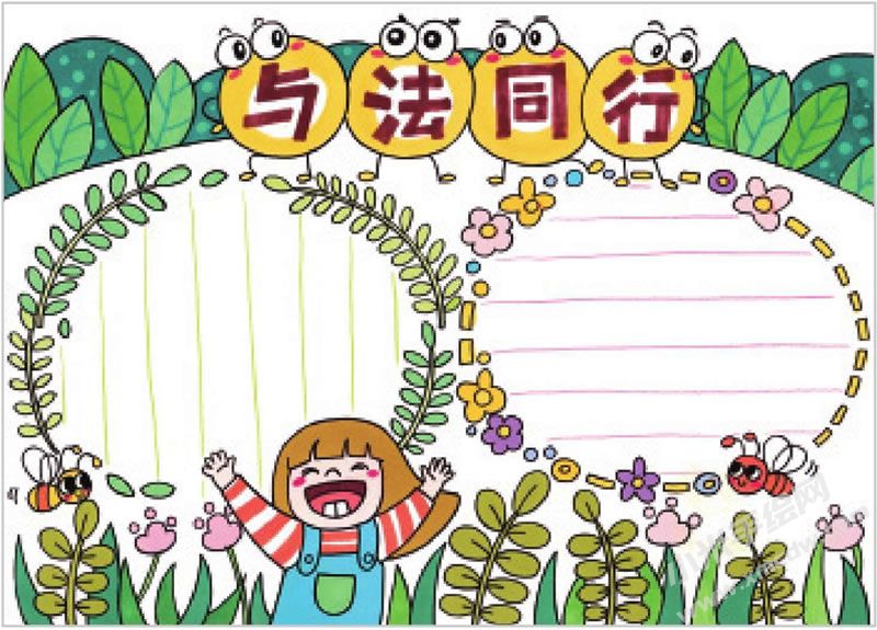 與法同行手抄報(bào).jpg