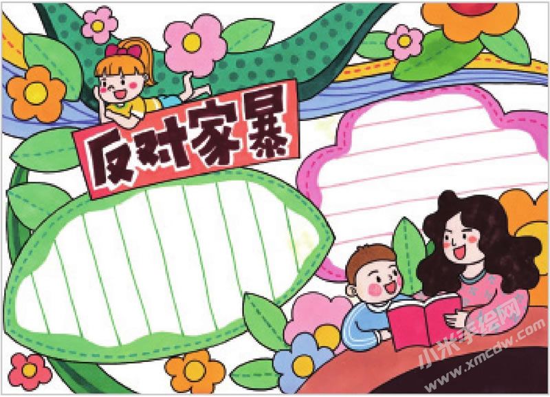 反對(duì)家暴手抄報(bào).jpg