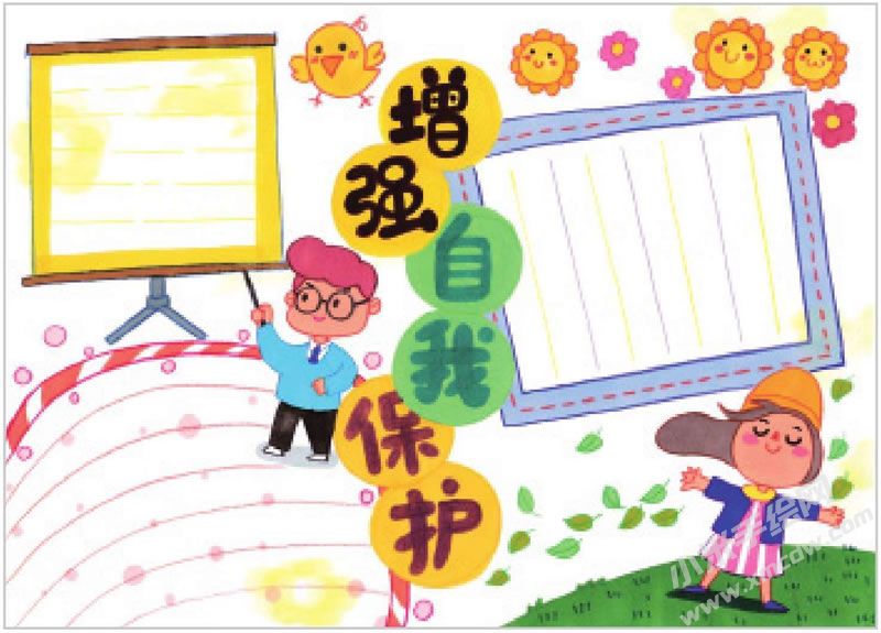 增強(qiáng)自我保護(hù)手抄報(bào).jpg