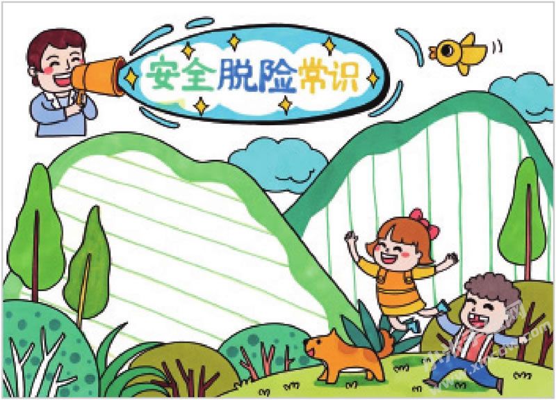 安全脫險(xiǎn)常識(shí)手抄報(bào).jpg
