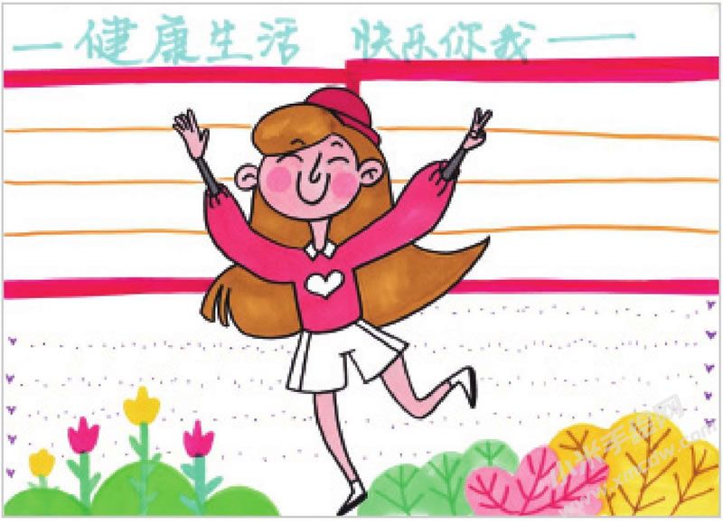健康生活快樂你我手抄報(bào).jpg