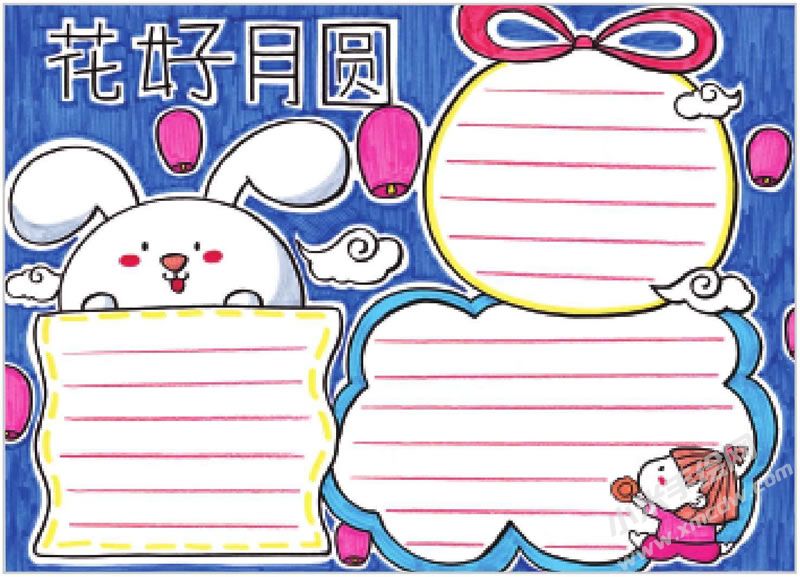 花好月圓手抄報(bào).jpg