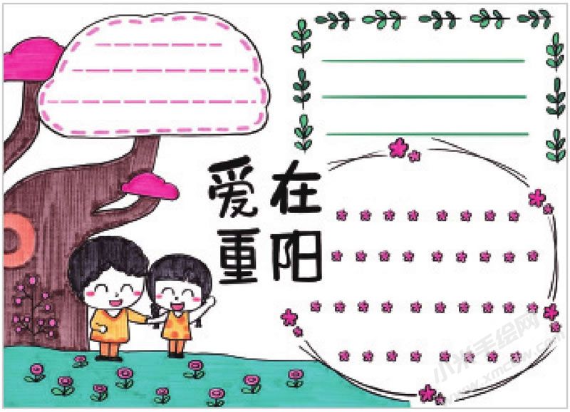 愛在重陽(yáng)手抄報(bào).jpg