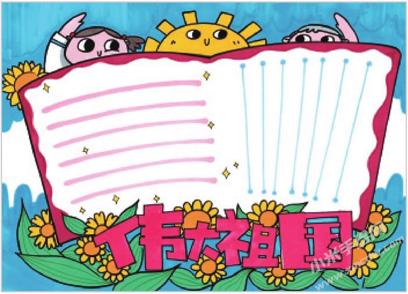 偉大祖國手抄報(bào).jpg