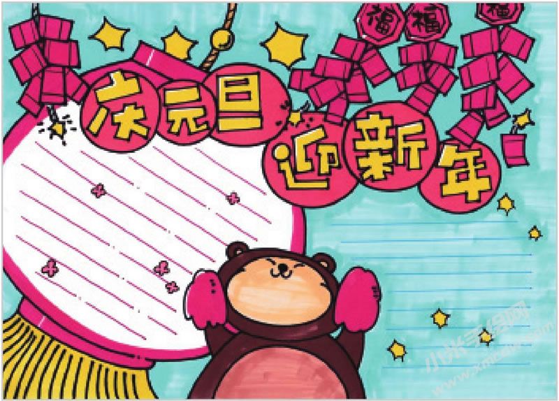 慶元旦迎新年手抄報.jpg