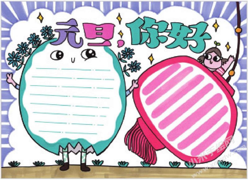 元旦你好手抄報.jpg