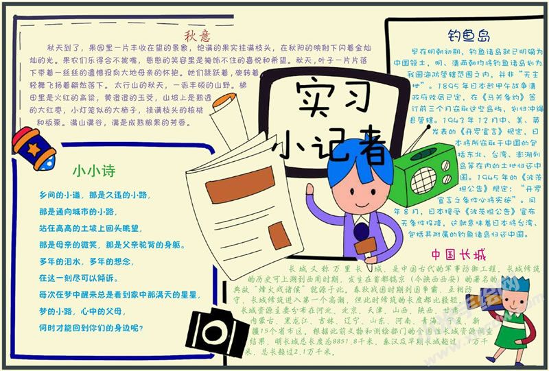 實習(xí)小記者手抄報.jpg