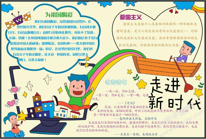 走進(jìn)新時(shí)代手抄報(bào).jpg