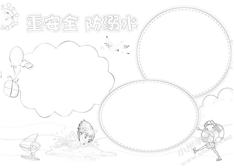 重安全防溺水手抄報(bào)線描稿.jpg