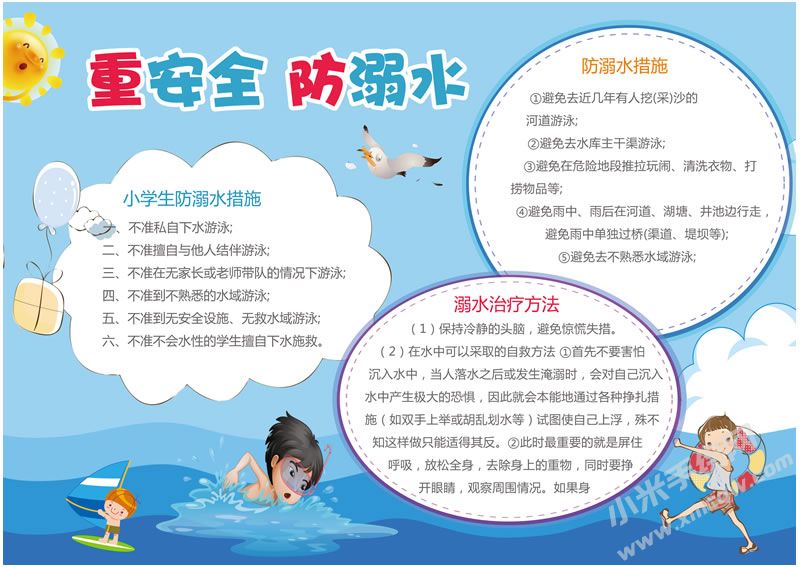 重安全防溺水手抄報(bào)有字版.jpg