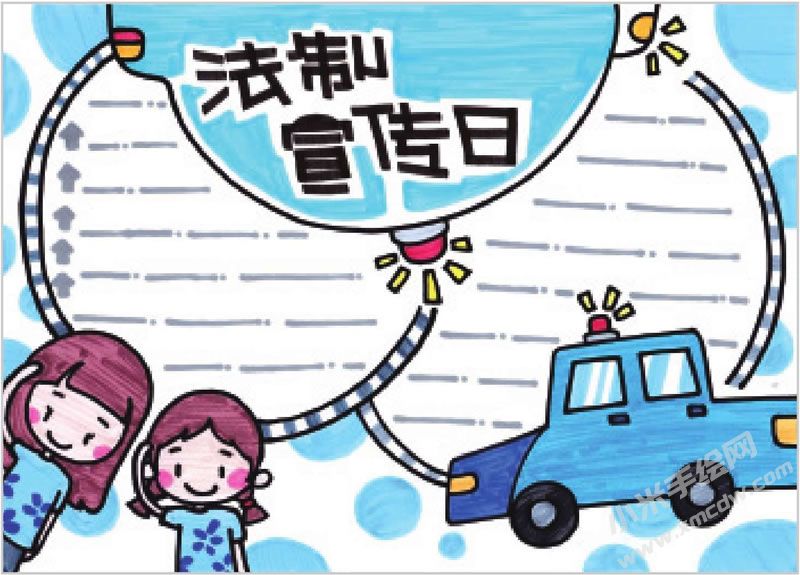 法制宣傳日手抄報(bào).jpg