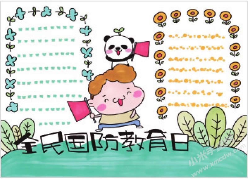 全民國防教育日手抄報.jpg