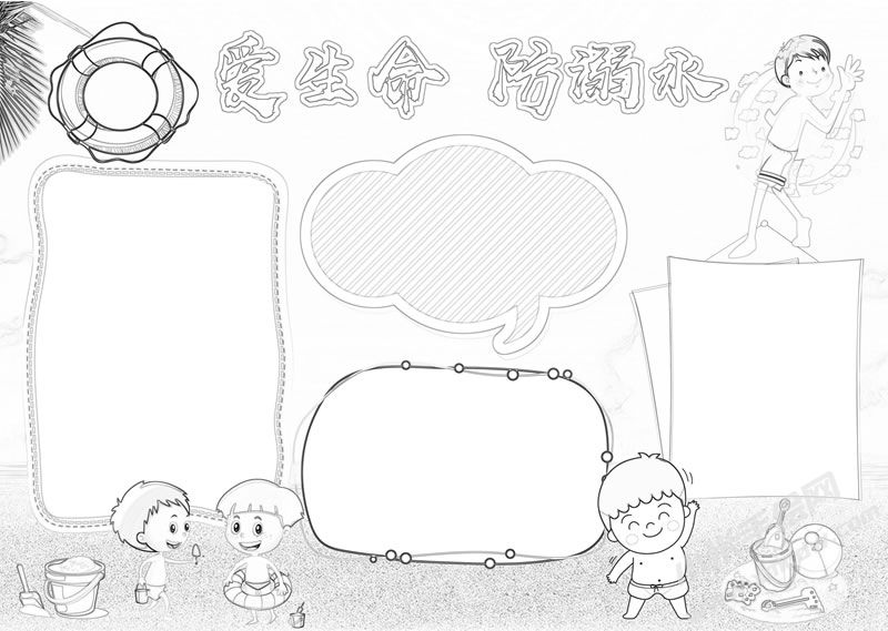 愛生命防溺水手抄報線描稿.jpg
