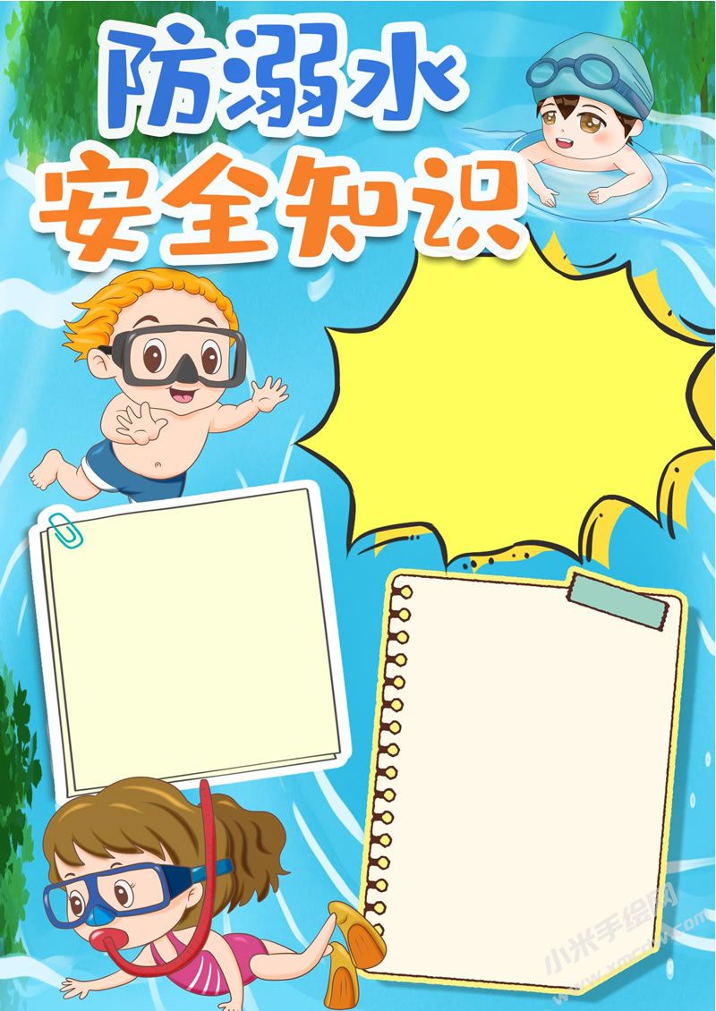 防溺水安全知識手抄報無字版.jpg