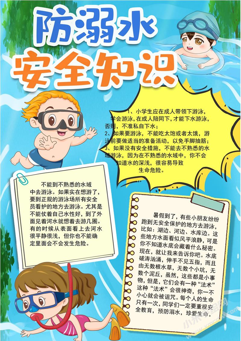防溺水安全知識手抄報有字版.jpg