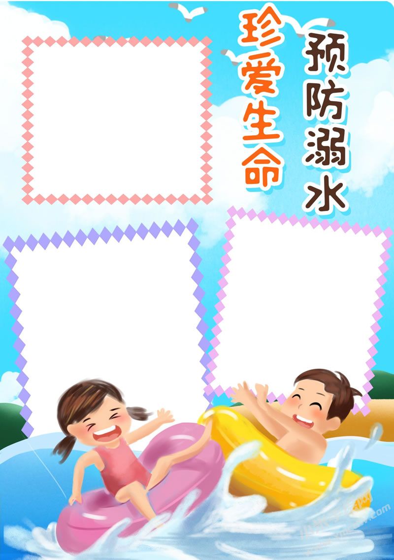 珍愛生命預(yù)防溺水手抄報(bào)無字版.jpg