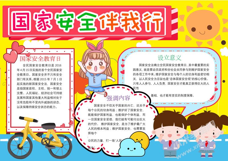 國家安全伴我行手抄報(bào)有字版.jpg