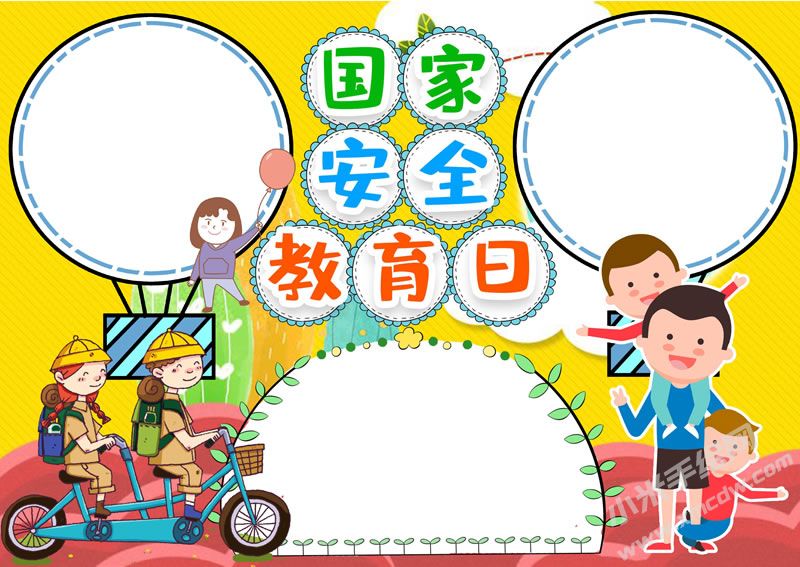 國家安全教育日手抄報無字版.jpg