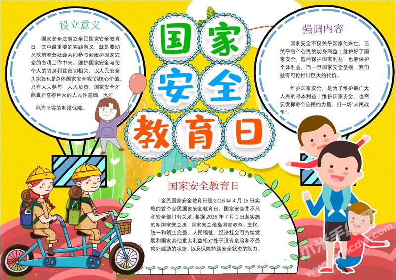 國家安全教育日手抄報有字版.jpg