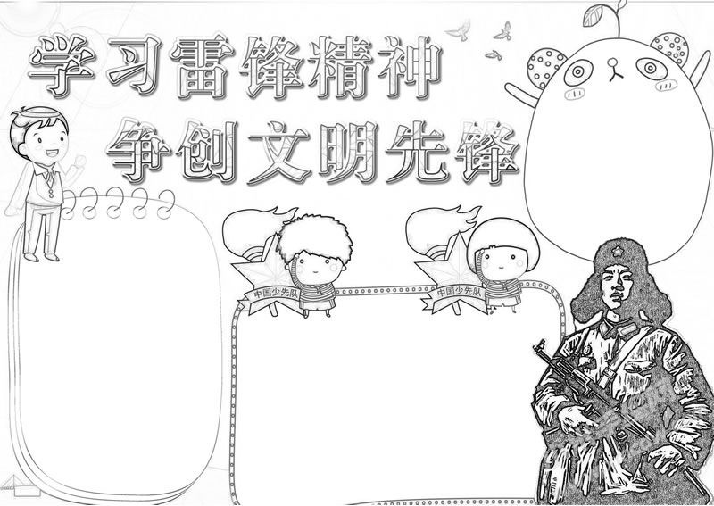 學(xué)習(xí)雷鋒精神爭創(chuàng)文明先鋒手抄報(bào)無字版黑白線描稿.jpg