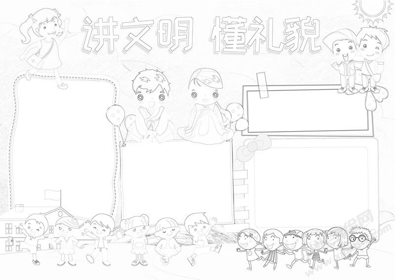 講文明懂禮貌手抄報線描稿.jpg