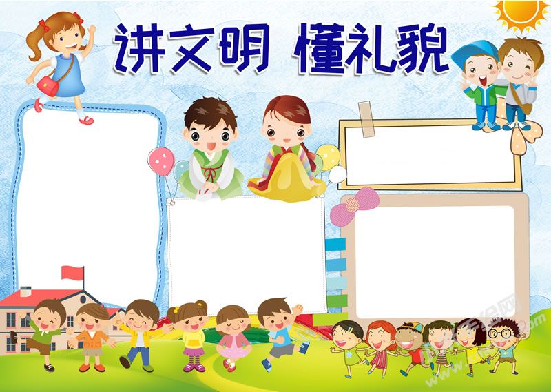 講文明懂禮貌手抄報無字版.jpg