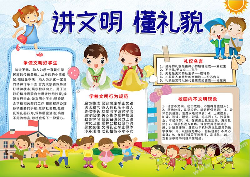 講文明懂禮貌手抄報有字版.jpg