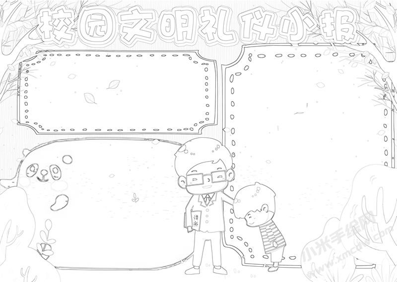 校園文明禮儀小報(bào)線(xiàn)描稿.jpg