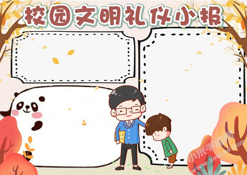 校園文明禮儀小報(bào)無(wú)字版.jpg