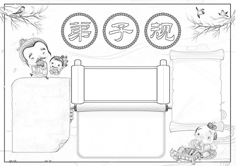 弟子規(guī)手抄報(bào)黑白線稿.jpg