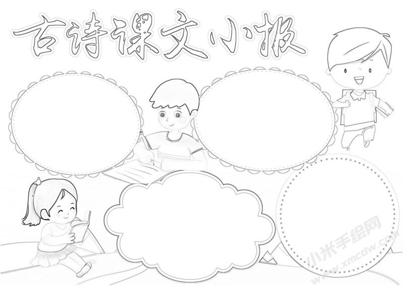 古詩課文小報手抄報黑白線描稿.jpg