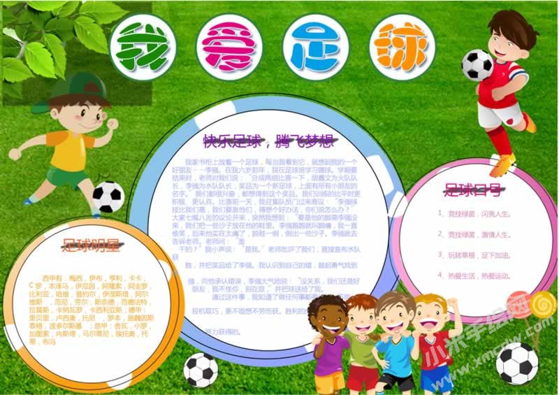 我愛(ài)足球小報(bào)手抄報(bào)完成版.jpg