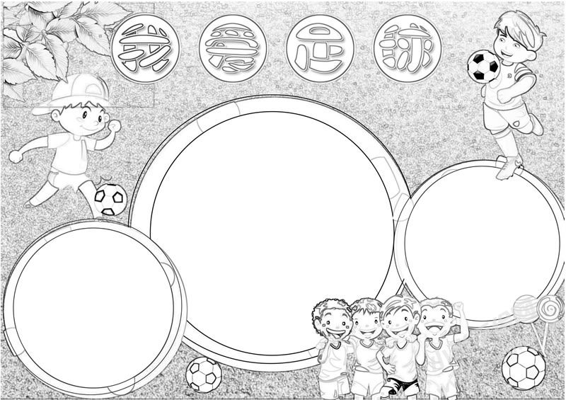 我愛(ài)足球小報(bào)手抄報(bào)黑白線描稿.jpg