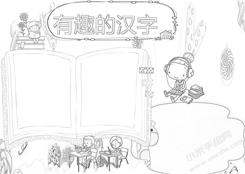 有趣的漢字手抄報黑白線描稿.jpg