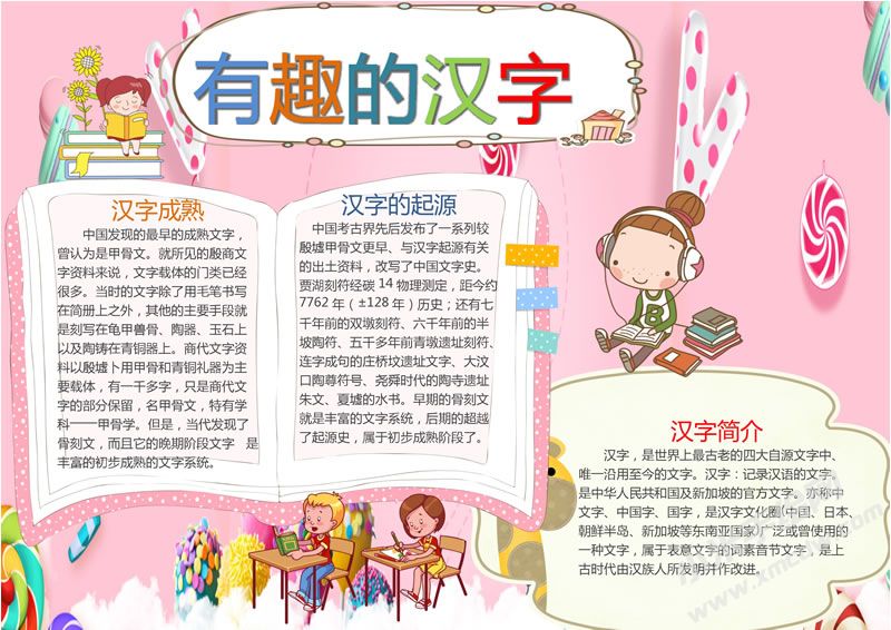 有趣的漢字手抄報完成版.jpg