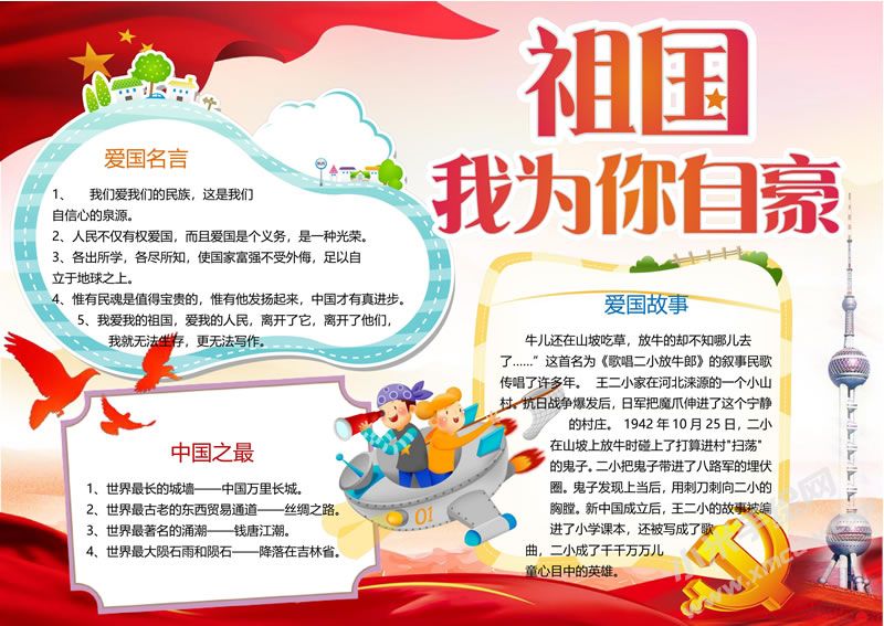 祖國(guó)我為您自豪手抄報(bào).jpg