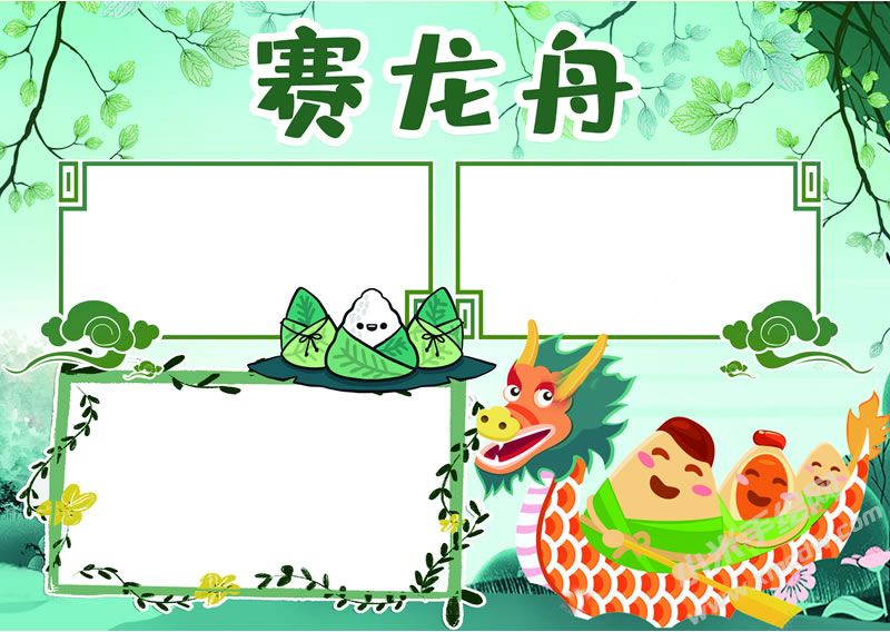 賽龍舟手抄報(bào)無(wú)字版.jpg