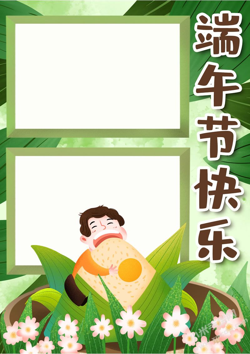 端午節(jié)快樂手抄報(bào)無字版.jpg
