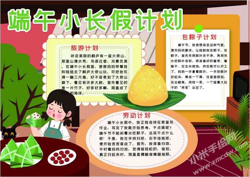 端午小長假計劃手抄報有字版.jpg