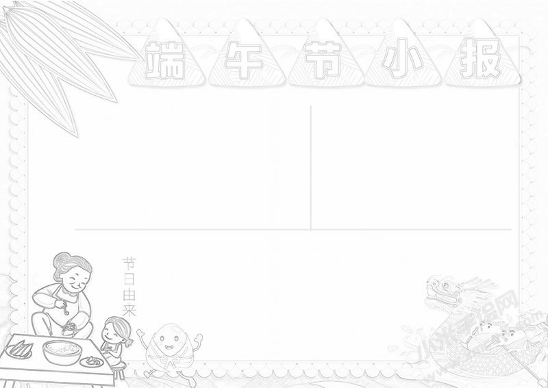 端午節(jié)小報手抄報黑白線稿.jpg