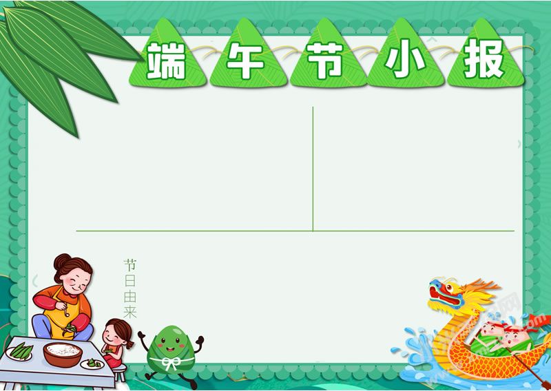 端午節(jié)小報手抄報無字版.jpg