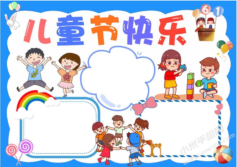 兒童節(jié)快樂(lè)手抄報(bào)無(wú)字版.jpg