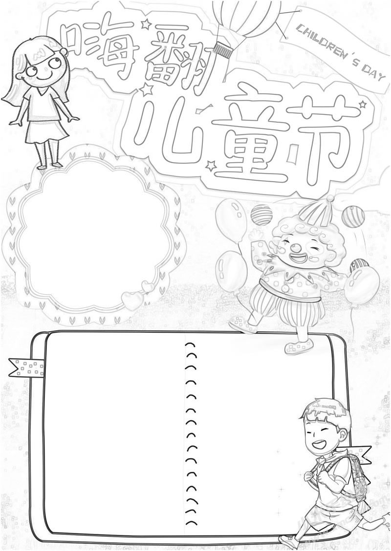 嗨翻兒童節(jié)手抄報(bào)黑白線稿.jpg