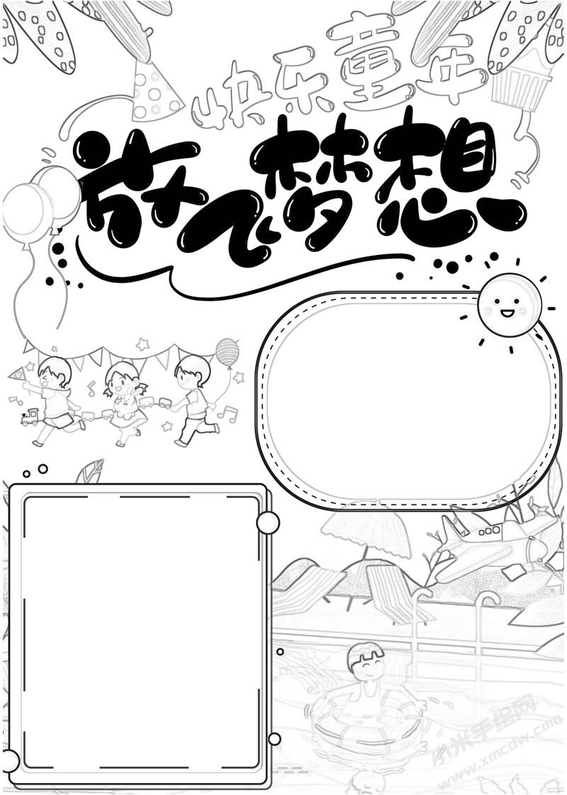 快樂童年放得夢想手抄報黑白線稿.jpg