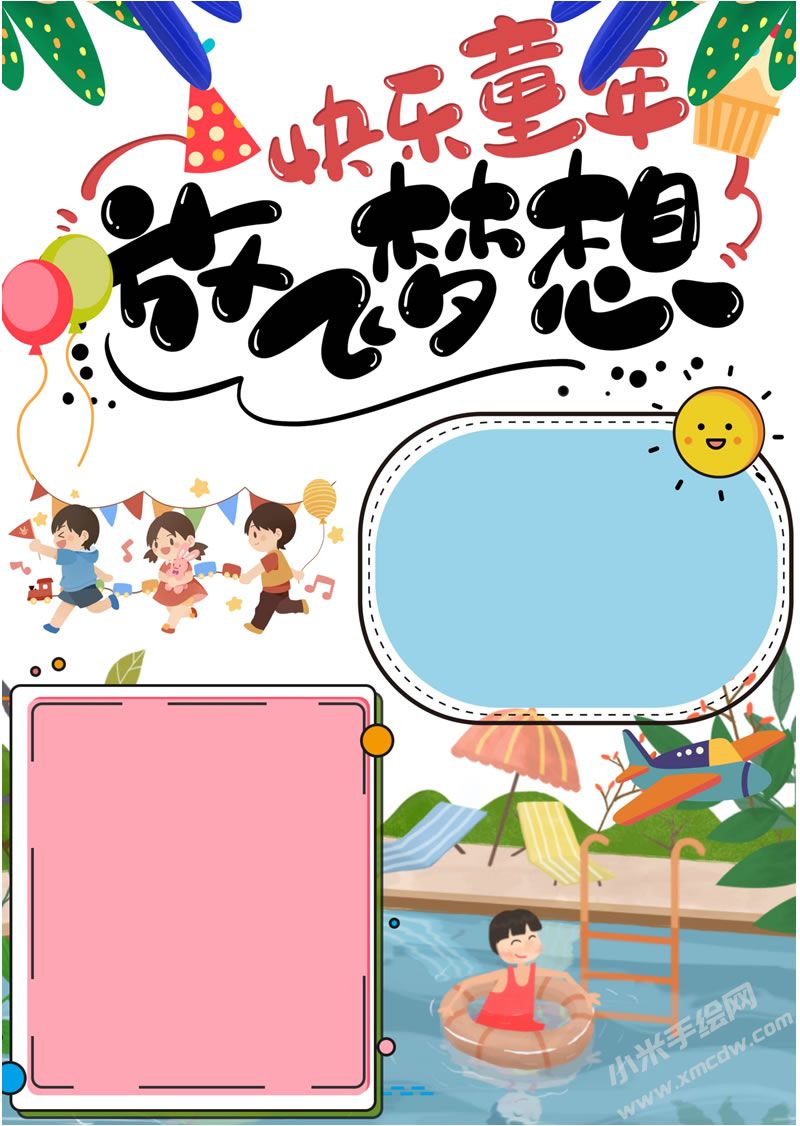 快樂童年放飛夢想手抄報無字版.jpg