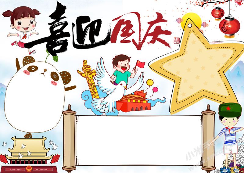 A4尺寸喜迎國慶手抄報模板無字版.jpg
