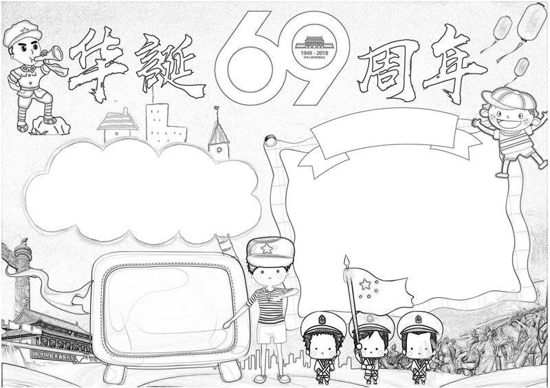 華誕69周年手抄報(bào)黑白線稿.jpg